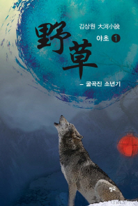 야초. 1: 굴곡진 소년기   김상원 대하소설 