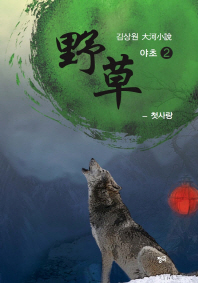 야초. 2: 첫사랑   김상원 대하소설