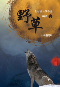 야초. 3: 학원폭력   김상원 대하소설