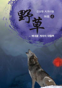 야초. 4: 배내골 계곡의 대혈투   김상원 대하소설 