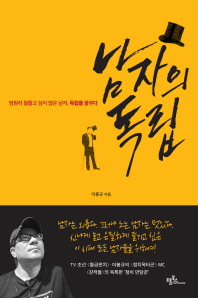 남자의 독립 - 영원히 철들고 싶지 않은 남자, 독립을 꿈꾸다 
