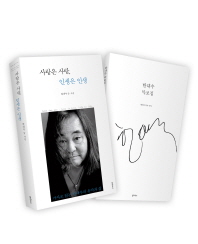 사랑은 사랑, 인생은 인생 - 가사로 읽는 한대수의 음악과 삶