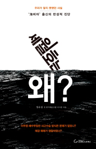 세월호는 왜?