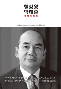 철강왕 박태준 경영이야기 