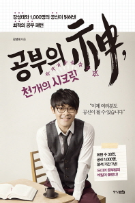 공부의 신 천 개의 시크릿 
