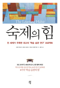 숙제의 힘 - 전 세계가 주목한 최고의 ‘학습 습관 연구’ 프로젝트 