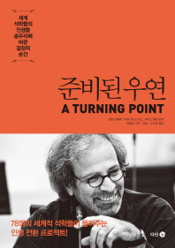 준비된 우연 - 세계 석학들의 인생을 송두리째 바꾼 결정적 순간 