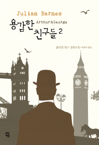 용감한 친구들. 2 