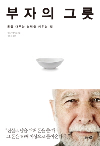 부자의 그릇 - 돈을 다루는 능력을 키우는 법 