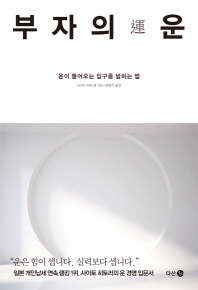 부자의 운 - 운이 들어오는 입구를 넓히는 법