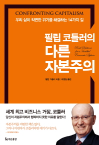 필립 코틀러의 다른 자본주의