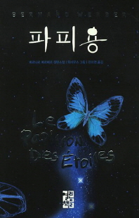 파피용 - 베르나르 베르베르 장편소설 