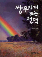 쌍무지개 뜨는 언덕 