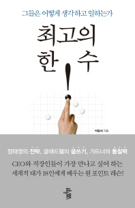 최고의 한 수 - 그들은 어떻게 생각하고 일하는가