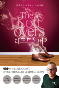 레프트오버 - 사람들이 이유없이 사라졌다