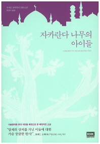 자카란다 나무의 아이들