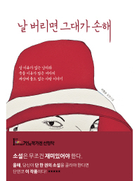 날 버리면 그대가 손해