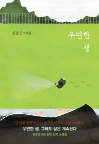 우연한 생 - 정길연 소설집