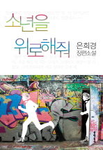 소년을 위로해줘 은희경 장편소설 