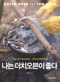 나는 더치오븐이 좋다 
