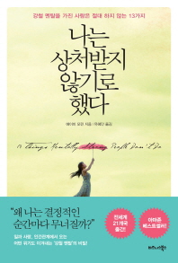나는 상처받지 않기로 했다  