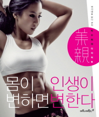 몸이 변하면 인생이 변한다