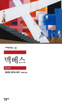 맥베스 