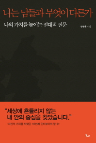 나는 남들과 무엇이 다른가 