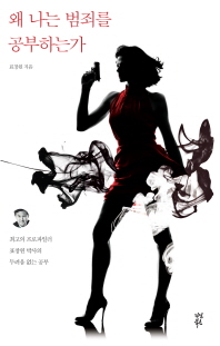 왜 나는 범죄를 공부하는가 