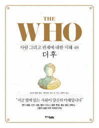 더 후(The Who) - 사람 그리고 관계에 대한 지혜 48 