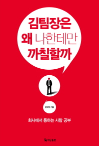 김팀장은 왜 나한테만 까칠할까 