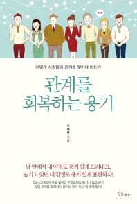관계를 회복하는 용기 