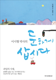 이시형 박사의 둔하게 삽시다 