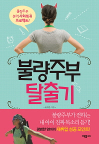 불량주부 탈출기 