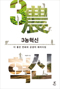 3농혁신 - 더 좋은 변화와 공생의 패러다임 