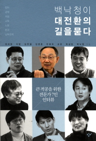 백낙청이 대전환의 길을 묻다