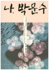 나, 박문수 - 이기담 장편소설