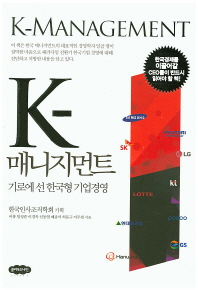 K-매니지먼트 - 기로에 선 한국형 기업경영 