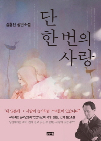 단 한 번의 사랑 - 김홍신 장편소설 