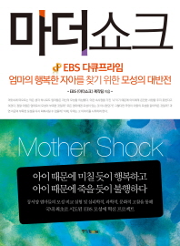 마더쇼크   엄마의 행복한 자아를 찾기 위한 모성의 대반전 