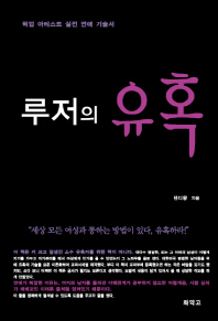 루저의 유혹 -  픽업 아티스트 실전 연애 기술서
