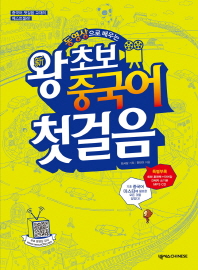 동영상으로 배우는 신 왕초보 중국어첫걸음