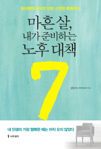 마흔 살, 내가 준비하는 노후 대책 7  