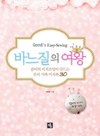 바느질의 여왕   곰이의 이지쏘잉이 만드는 우리 가족 이지룩 30 