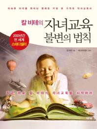 칼 비테의 자녀교육 뷸변의 법칙 