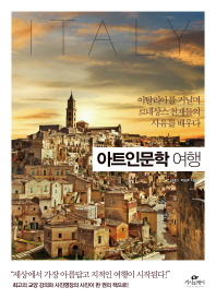 아트인문학 여행 - 이탈리아를 거닐며 르네상스 천재들의 사유를 배우다 