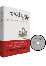 행복한 멈춤 