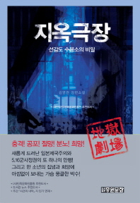 지옥극장: 선감도 수용소의 비밀 김영권 장편소설 