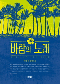 바람의 노래 박경숙 장편소설 