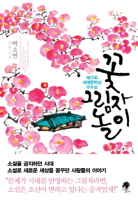 꽃 그림자 놀이 박소연 장편소설 